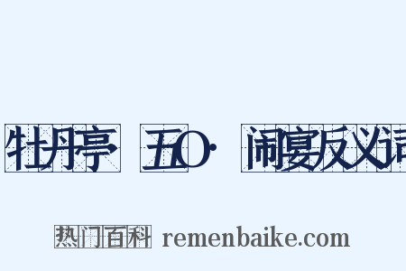 牡丹亭·五O·闹宴反义词是什么意思的图片
